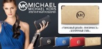 На кошелек «Michael Kors»! Элегантный и практичный аксессуар!