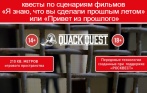 Квесты по сценариям известных фильмов! Скидка 40% от QuackQuest. Оборудование, технологичные загадки!