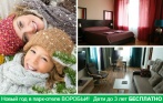 Новый год в парк-отеле «Воробьи»! Проживание, питание, банкет и шоу-программа, новогодняя елка и подарки для детей! Скидка 44%