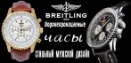 Элитные часы Breitling Navitimer. Олицетворение статуса и успеха! Почувствуй роскошь на своей руке!