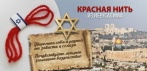 На красную нить от сглаза из Иерусалима! Мощная защита от негативной энергии!