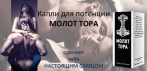 На капли для потенции МОЛОТ ТОРА. Секрет древних викингов! Эффект от 3 до 6 месяцев!
