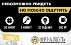 Интерактивное пространство «Мир на ощупь». От 390 руб. за билет. Привычные вещи с другой стороны