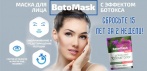 На маску для лица BotoMask с ботокс-эффектом! Омолаживающая маска нового поколения!