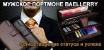 Портмоне-клатч Baellerry. Прекрасный подарок для ценителей хороших вещей!