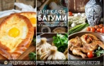 Все меню кухни и напитки в арт-кафе грузинской кухни «Батуми» со скидкой 50%! Без​ ​ограничения​ ​суммы​ заказа