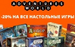 Скидка 20% на все настольные игры в интернет-магазине «Мир Приключений»! Дикие джунгли, Шакал, Каркассон, Диксит, Манчкин, Свинтус и многое другое. Бесплатная доставка!