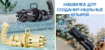 На машинка для создания мыльных пузырей. Автоматическое создание пузырей!