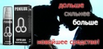 На «Penilux» спрей для увеличения члена. Вы увидите результат!