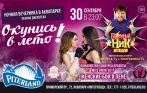 Окунись в лето! Ночная вечеринка в аквапарке Piterland 30 сентября! Всего 900 р. за билет!
