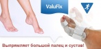На фиксатор стопы для домашнего ношения «ValuFix». Борется с «косточкой» и поперечным плоскостопием!