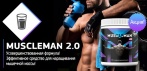 На коктейль для естественного наращивания мышечной массы «MUSCLEMAN 2.0». Не упусти свой шанс!
