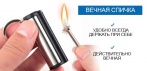 На вечную спичку. Удобно всегда держать при себе! Действительно вечная!
