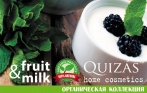 Натуральная косметика Quizás из фруктов и растительных масел со скидкой 40% в интернет-магазине Fruit&Milk