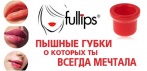 На Full lips - уникальное приспособление для увеличения губ, без ботокса, крема и операций