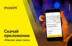 Установи приложение такси «Максим» и получи 100 руб. на любую поездку!