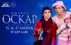 От создателей мюзикла «Мастер и Маргарита»! От 1100 р. за билет на мюзикл «Оскар и Розовая дама» 15, 16 и 17 июня