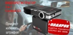 На уникальный видеорегистратор «Cardinal G3». С GPS, радар-детектором и HD-качеством записи!