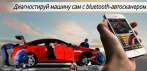 На автосканер bluetooth. Диагностика автомобиля своими руками!