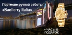 На мужское портмоне «Baellerry Italia» + часы «Rolex Daytona» в подарок. Для ценителя хороших вещей!