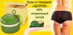 На крем-воск от геморроя «Здоров». Спасательный круг!