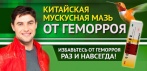 На китайскую мускусную мазь от геморроя. Помогает в 100% случаев!