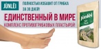 На комплекс противогрибковых пластырей «Jùnlèi». Лечит грибок 24 часа!