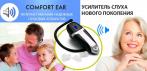 На уникальную разработку для усиления слуха «COMFORT EAR». Все звуки громче в 2 раза!
