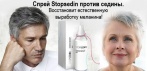 На спрей «Stopsedin». Ваши волосы вновь приобретут натуральный цвет!