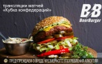 Скидка до 50% в ресторане-баре BeerBurger (м. Спортивная)! 30 видов пенного, сочные бургеры по авторскому рецепту, американская и европейская кухня! 2 мин. от м. Спортивная