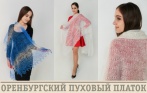 Оренбургские пуховые платки, шали, палантины, варежки и носки со скидкой до 77%!