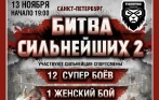 Билет на вечер супербоев «Битва сильнейших-2» 13 ноября в клубе «Файтпро» за 370 руб.!