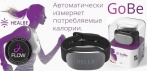 На оригинальный фитнес-трекер «Healbe GoBe™». Потребление калорий и множество других параметров!