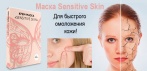 На маску «Sensitive Skin». Начинаем активную программу по борьбе с признаками старения!