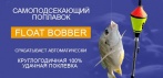 На самоподсекающий поплавок Float Bobber. Срабатывает автоматически!