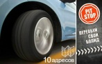 «Переобувка» колес до R18 за 899 р. в сети Pit-Stop! Нет скрытых доплат. 10 адресов шиномонтажей
