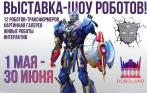 Впервые в Санкт-Петербурге! Всего 350 р. за 2 билета на интерактивную выставку роботов-трансформеров