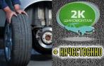 Шиномонтаж за 550 руб. в круглосуточной шиноремонтной мастерской 2K (м. Елизаровская, пл. Ал.Невского, Ломоносовская)
