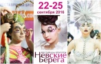 Скидка 50% на билет на Фестиваль Красоты «Невские Берега» 22-25 сентября. Торжество красоты!