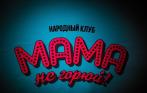 Скидка 50% на все меню в народном клубе «Мама не горюй!»