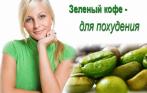 Зеленый кофе для похудения со скидкой 67% от интернет-магазина mimikashop.ru