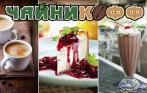 Скидка 50% в сети кофеен «Чайникофф» на чай, кофе, молочные коктейли и мороженое! 17 кофеен 24 часа!