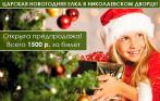 «Царская Новогодняя Елка» в Николаевском Дворце! Открыта предпродажа! Всего 1500 р. за билет