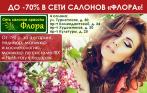 Скидка до 70% в сети салонов «Флора»! От 190 руб. за шугаринг, маникюр, педикюр, наращивание ресниц и косметологию!