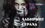 Билеты со скидкой 59% в Лабиринт страха на Невском 3