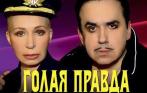 Билет на спектакль «Голая правда» всего за 500 рублей! Феерическое представление двух прекрасных актеров!