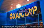 Скидка 50% на все меню и напитки в «Хаус Баре Revolution» в ТРК «Гранд Каньон»