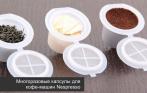 Многоразовые капсулы для кофе-машин Nespresso со скидкой 60% в магазине KAPSULA-COFFEE
