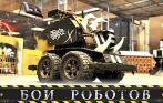 10 минут участия в битве роботов от компании «Кибер Зона». Захватывающий бой роботов всего за 75 рублей