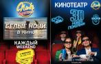 Всего 255 руб. за три фильма в кинотеатре «ПИК»! Одна из самых ожидаемых акций этого сезона! Кинотеатр «ПИК» «Белые ночи»!